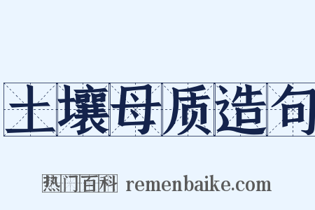 土壤母质造句是什么意思的图片